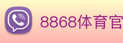 8868体育官方入口 logo
